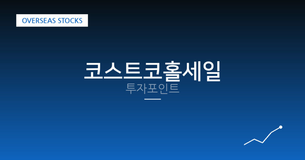 코스트코홀세일 투자포인트 대표 이미지