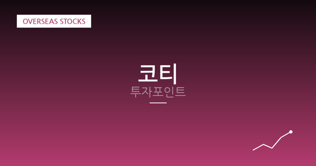 코티 투자포인트 대표 이미지