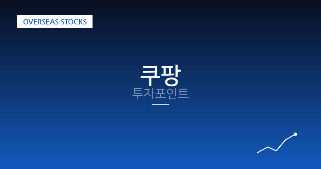 쿠팡 투자포인트 대표 이미지