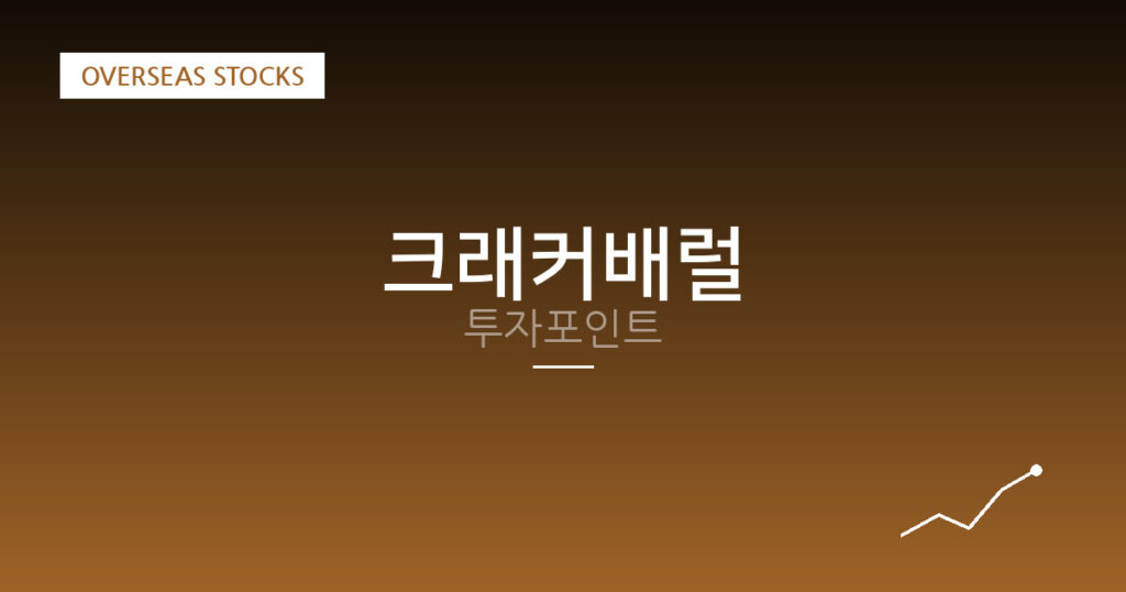 크래커배럴 투자포인트 대표 이미지
