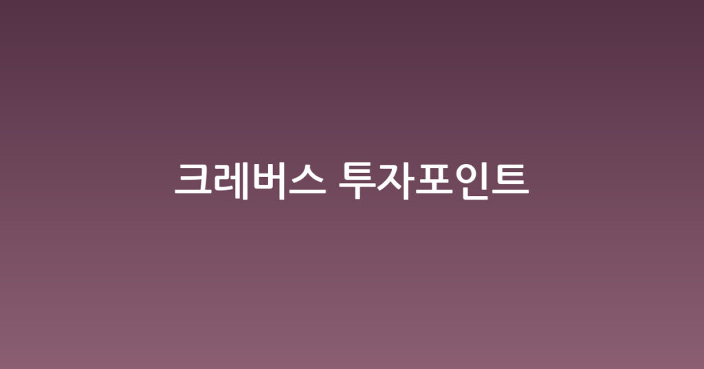 크레버스 투자포인트 대표 이미지