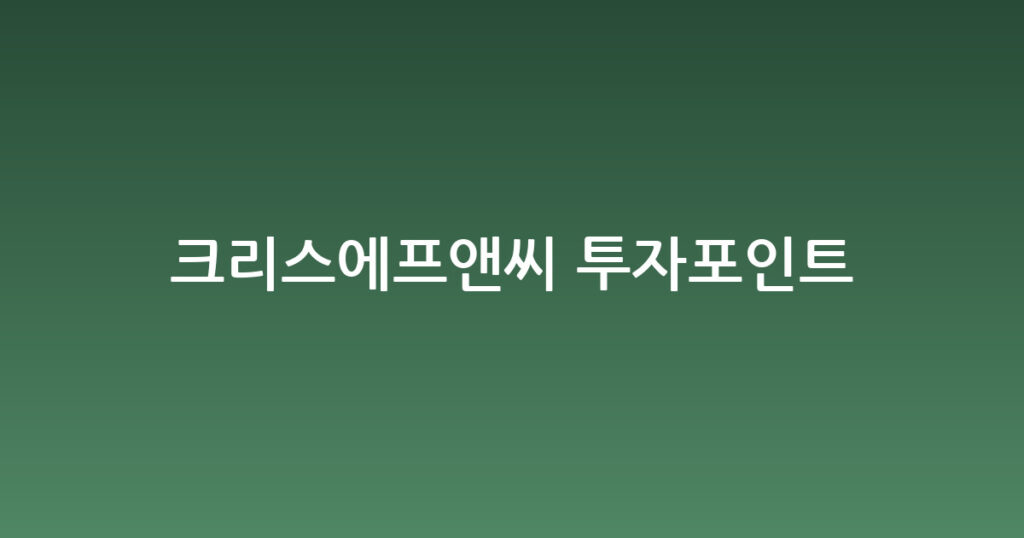 크리스에프앤씨 투자포인트 대표 이미지