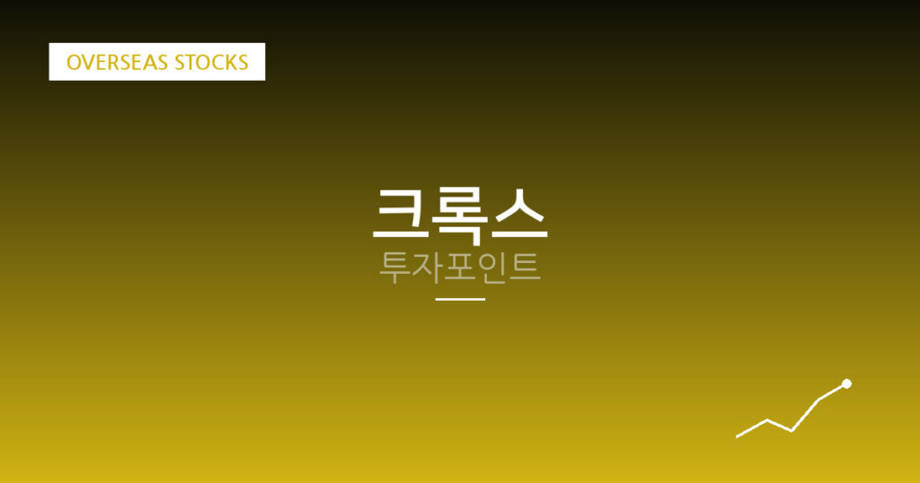 크록스 투자포인트 대표 이미지