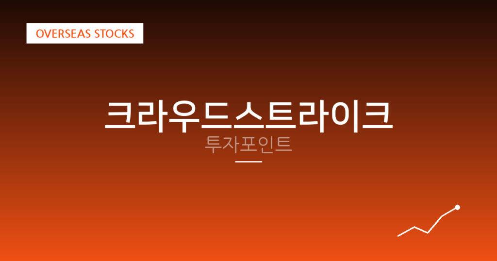 크라우드스트라이크 투자포인트 대표 이미지