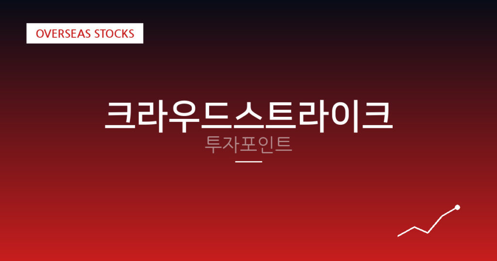 크라우드스트라이크 투자포인트 대표 이미지