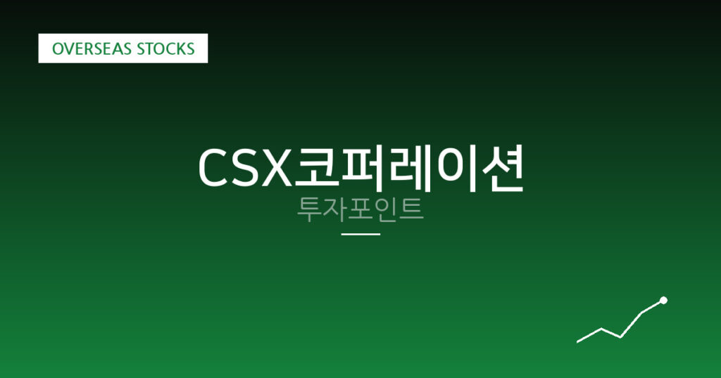 CSX코퍼레이션 투자포인트 대표 이미지