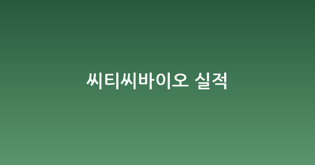씨티씨바이오 실적 대표 이미지