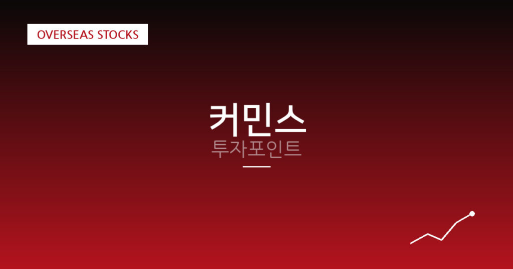 커민스 투자포인트 대표 이미지