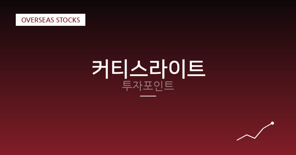 커티스라이트 투자포인트 대표 이미지