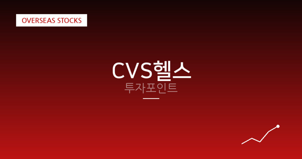 CVS헬스 투자포인트 대표 이미지