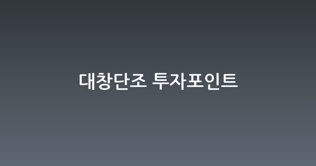 대창단조 투자포인트 대표 이미지