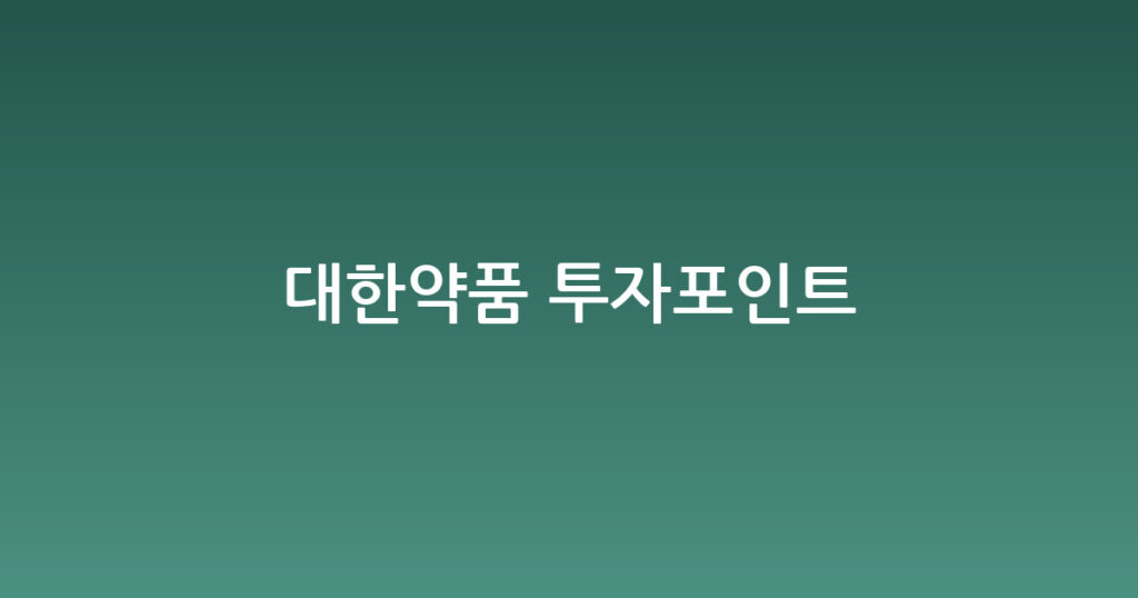 대한약품 투자포인트 대표 이미지