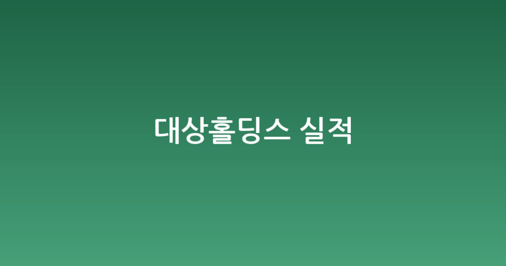 대상홀딩스 실적 대표 이미지