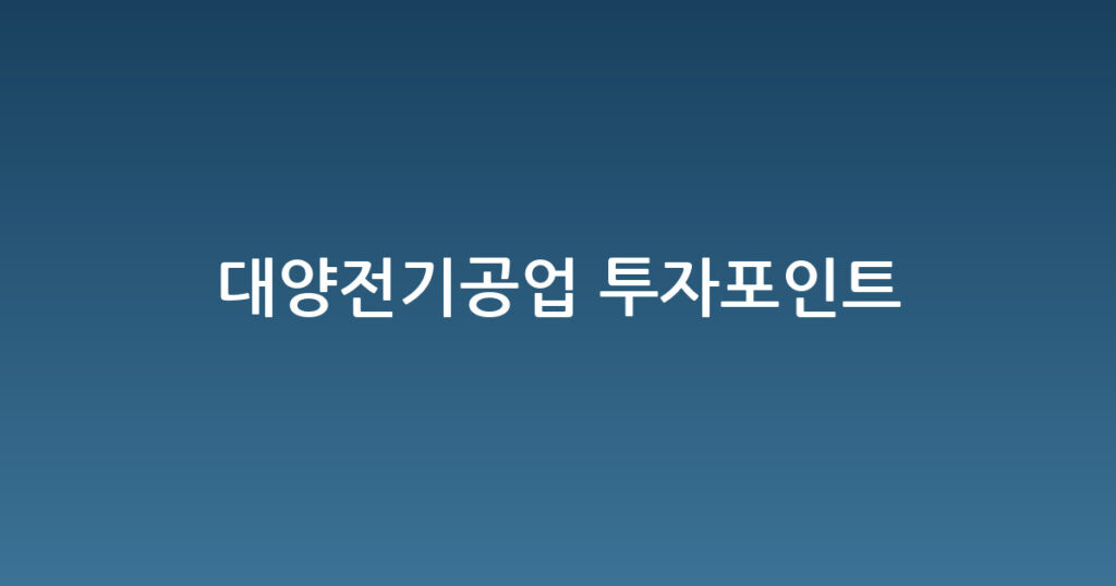 대양전기공업 투자포인트 대표 이미지