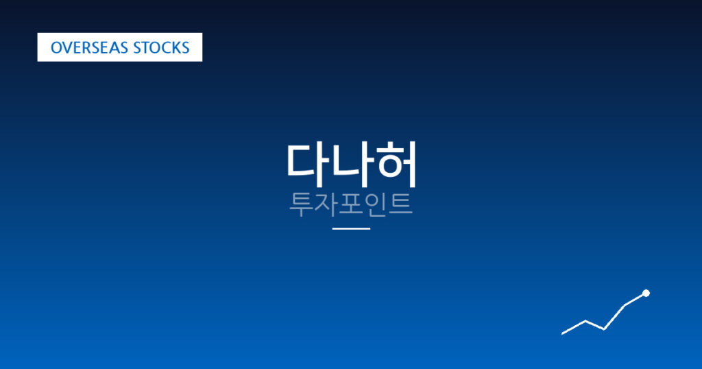 다나허 투자포인트 대표 이미지