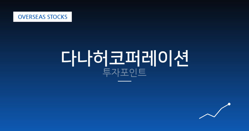 다나허코퍼레이션 투자포인트 대표 이미지