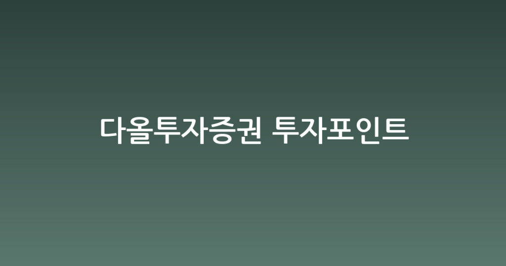 다올투자증권 투자포인트 대표 이미지