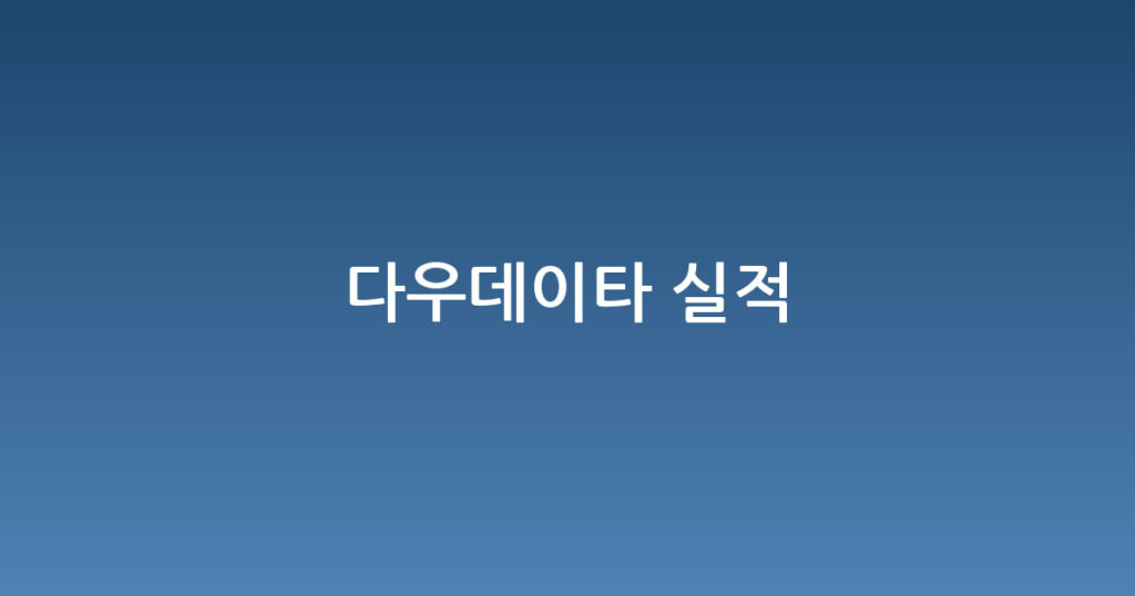 다우데이타 실적 대표 이미지