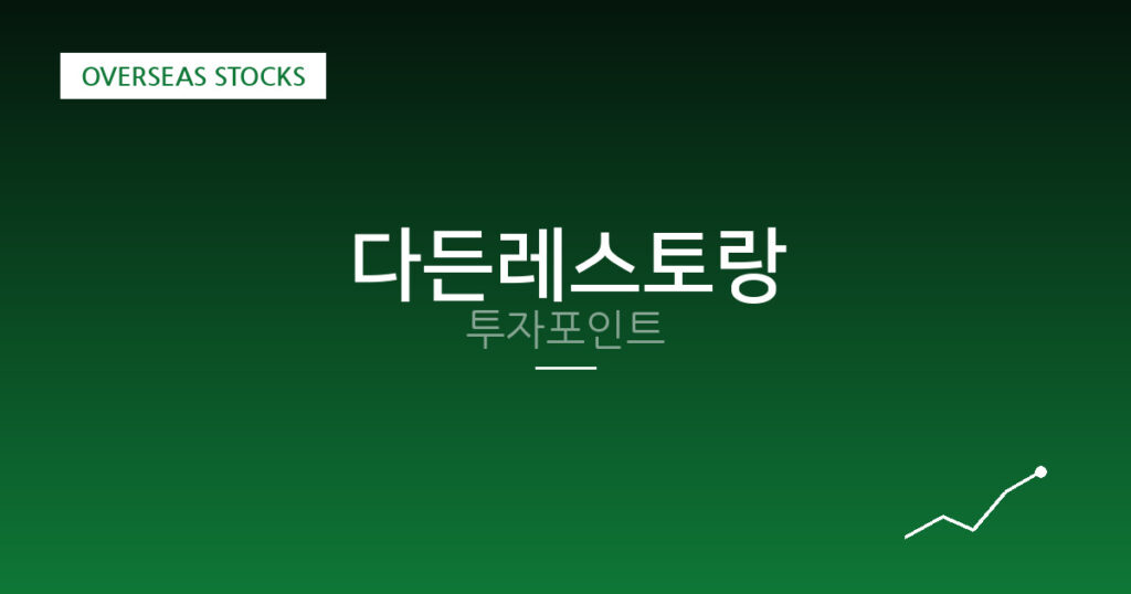 다든레스토랑 투자포인트 대표 이미지