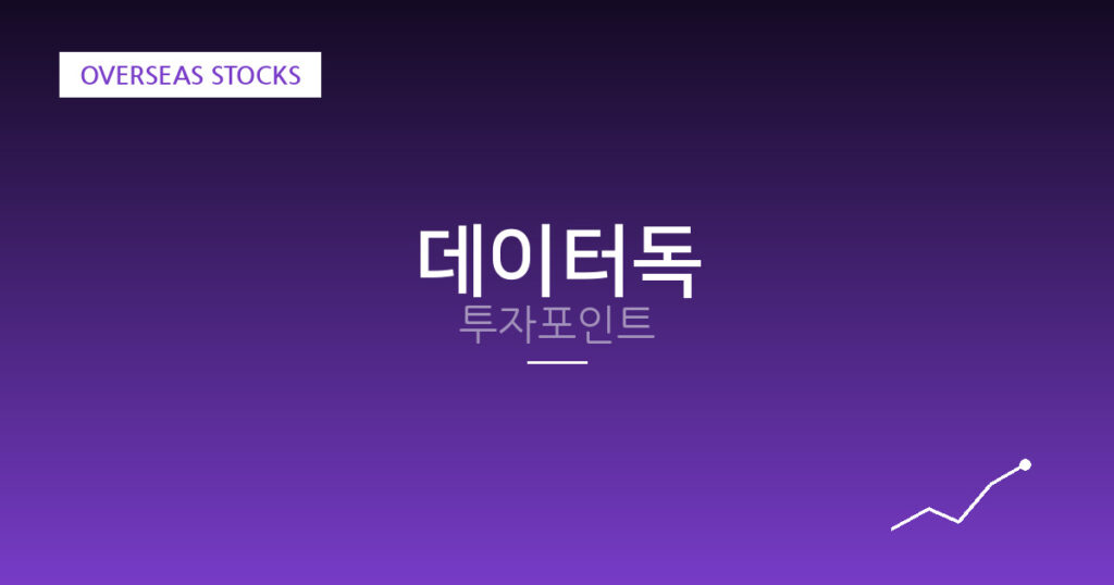 데이터독 투자포인트 대표 이미지