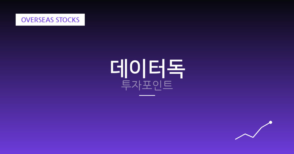 데이터독 투자포인트 대표 이미지