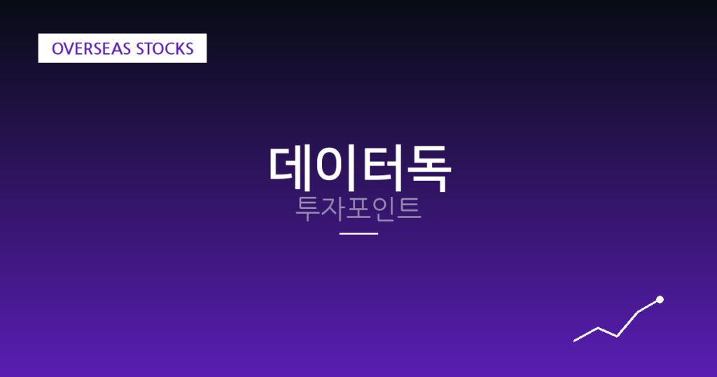 데이터독 투자포인트 대표 이미지