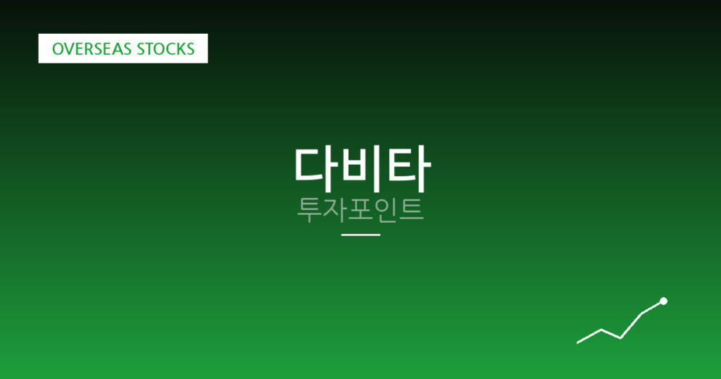 다비타 투자포인트 대표 이미지