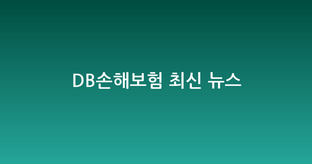 DB손해보험 최신 뉴스 대표 이미지