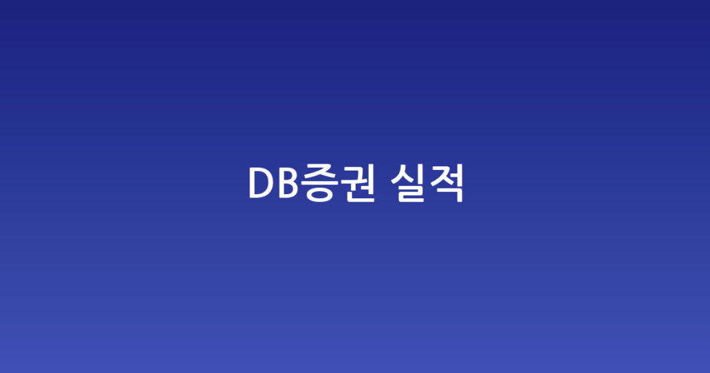 DB증권 실적 대표 이미지