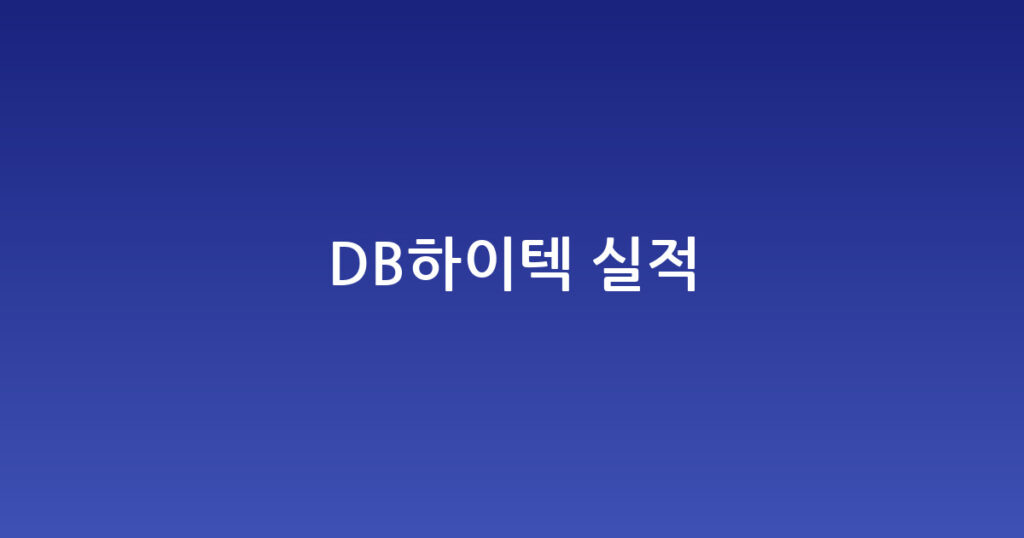 DB하이텍 실적 대표 이미지