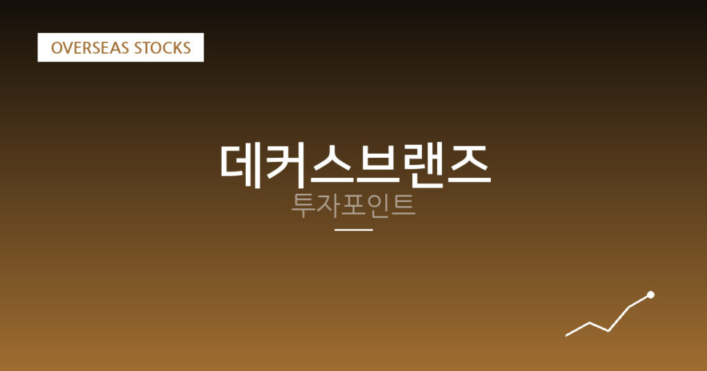 데커스브랜즈 투자포인트 대표 이미지