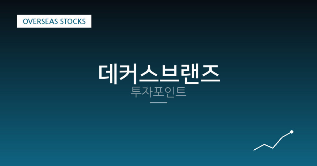 데커스브랜즈 투자포인트 대표 이미지