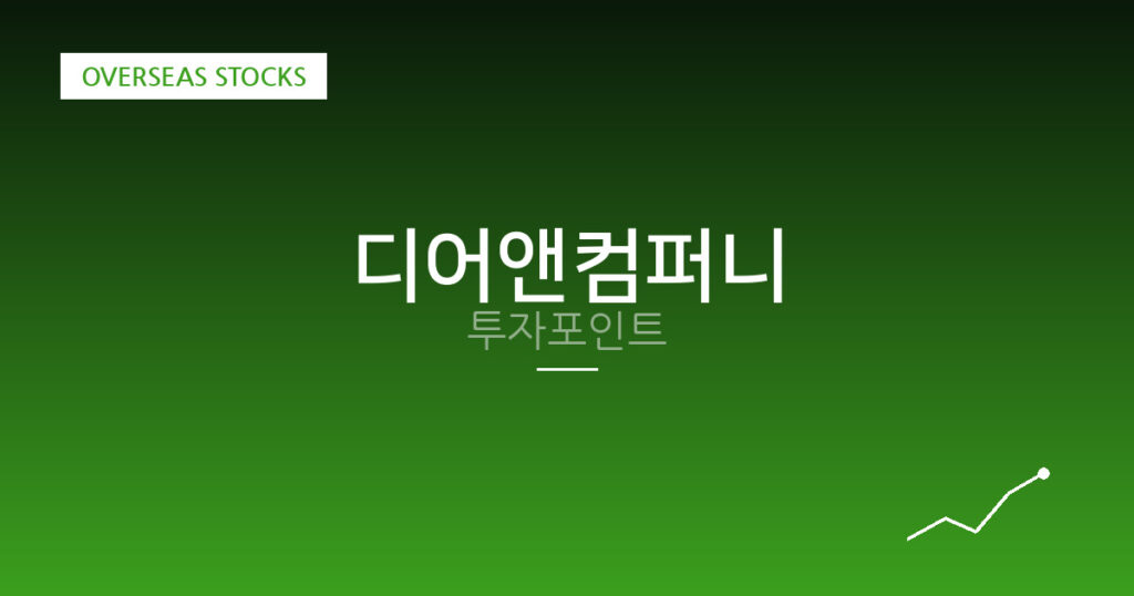 디어앤컴퍼니 투자포인트 대표 이미지
