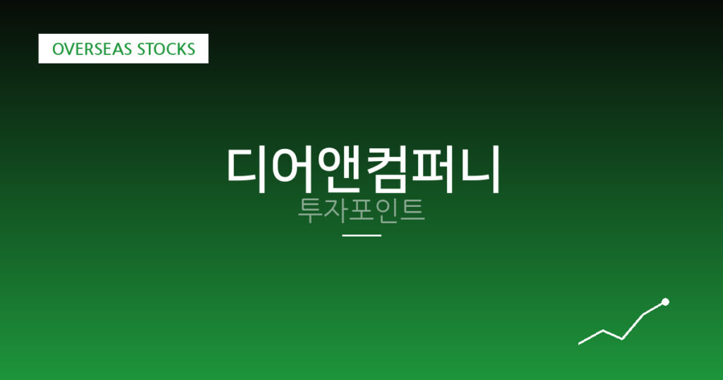 디어앤컴퍼니 투자포인트 대표 이미지