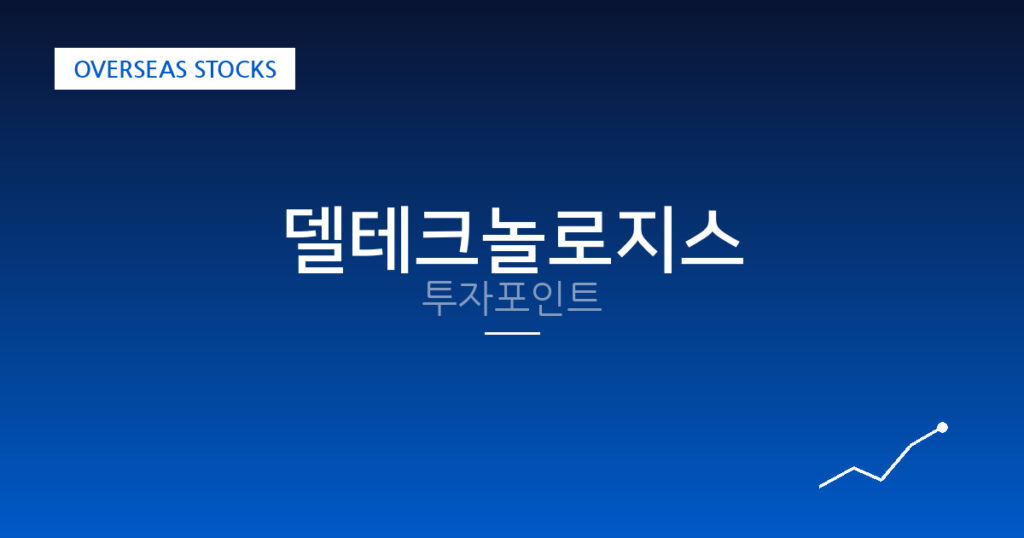 델테크놀로지스 투자포인트 대표 이미지