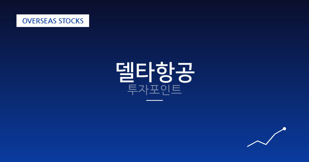 델타항공 투자포인트 대표 이미지