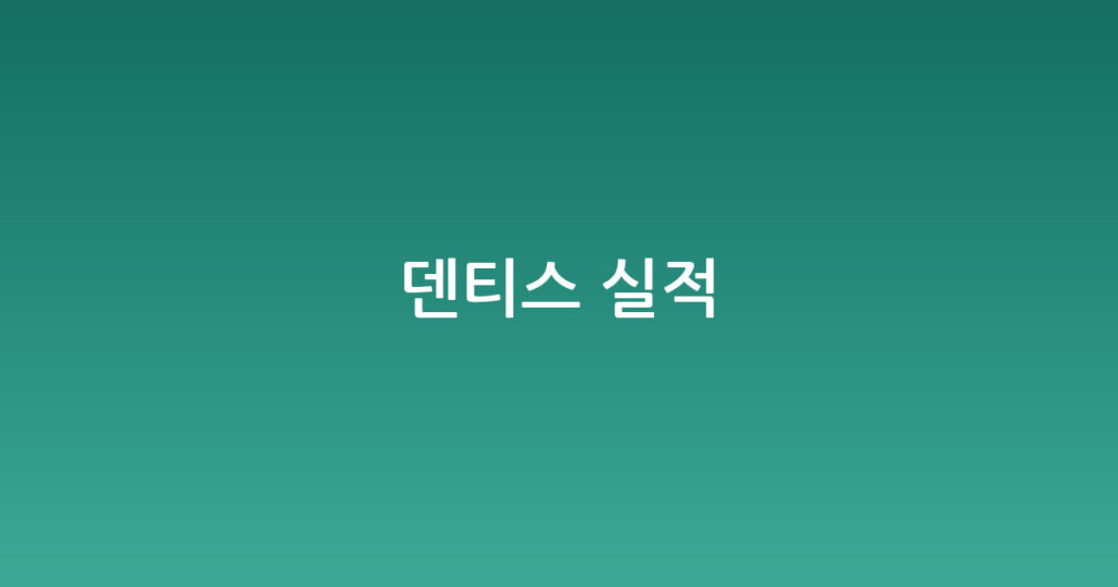 덴티스 실적 대표 이미지