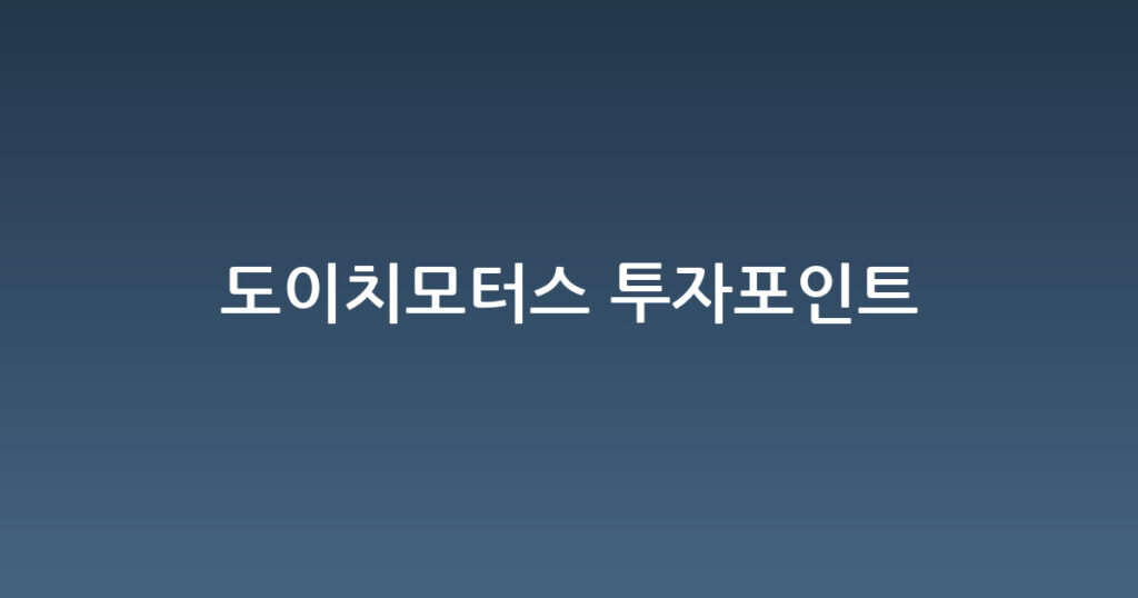 도이치모터스 투자포인트 대표 이미지
