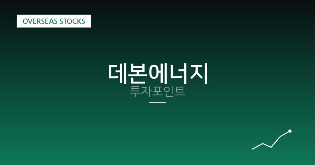 데본에너지 투자포인트 대표 이미지