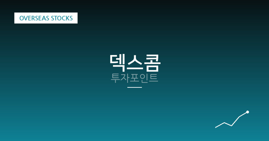 덱스콤 투자포인트 대표 이미지
