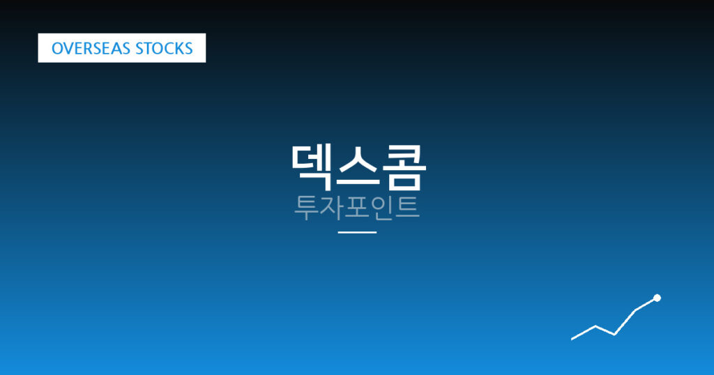 덱스콤 투자포인트 대표 이미지
