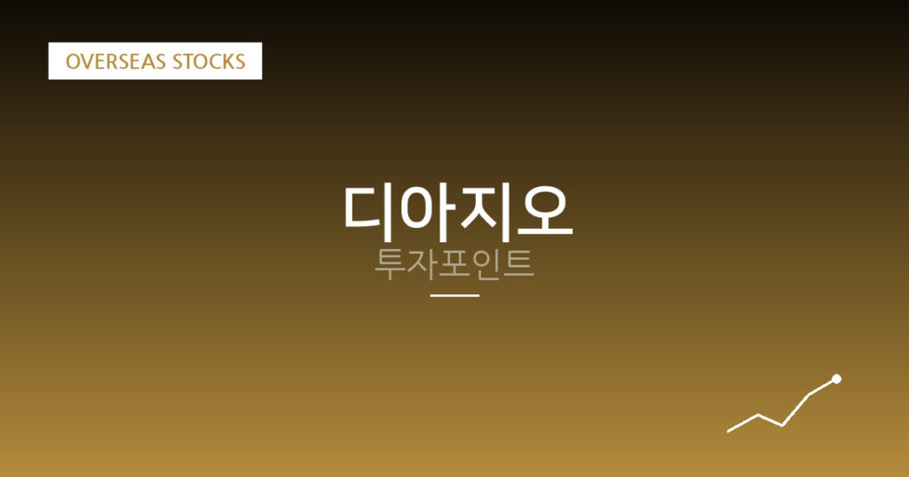 디아지오 투자포인트 대표 이미지
