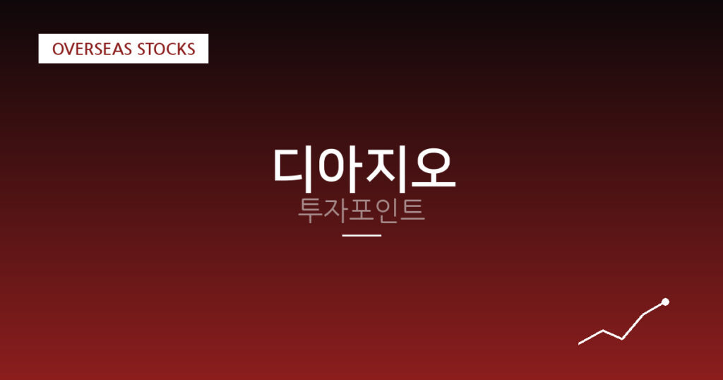 디아지오 투자포인트 대표 이미지