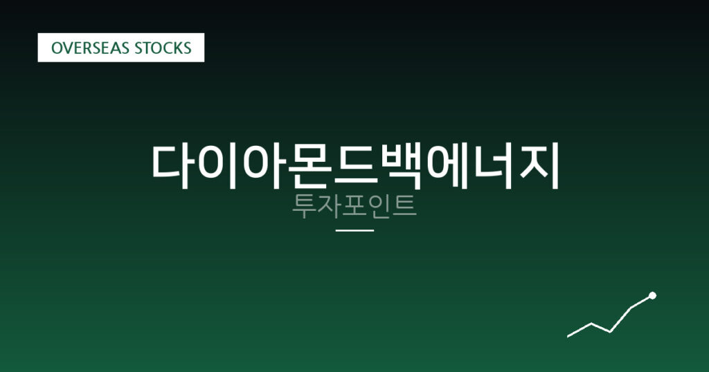다이아몬드백에너지 투자포인트 대표 이미지