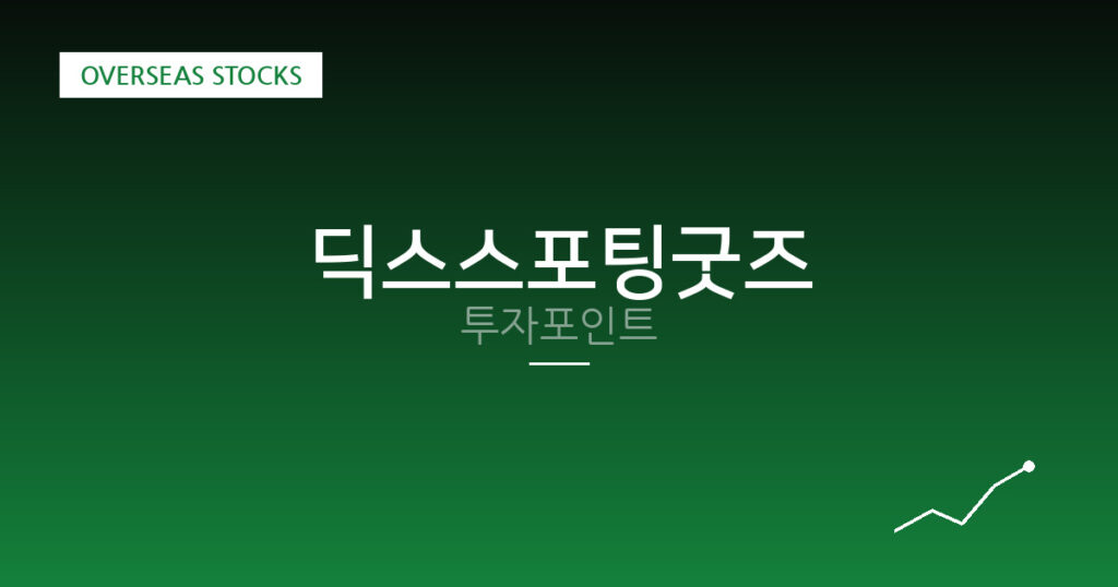 딕스스포팅굿즈 투자포인트 대표 이미지
