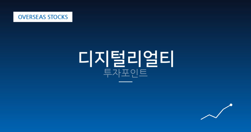 디지털리얼티 투자포인트 대표 이미지