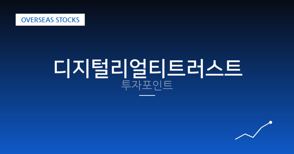 디지털리얼티트러스트 투자포인트 대표 이미지