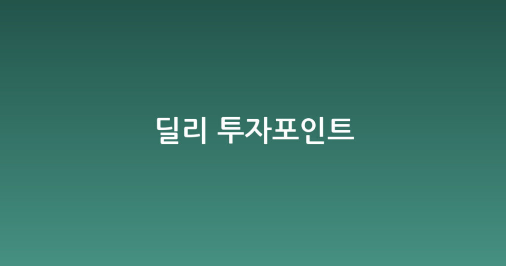 딜리 투자포인트 대표 이미지