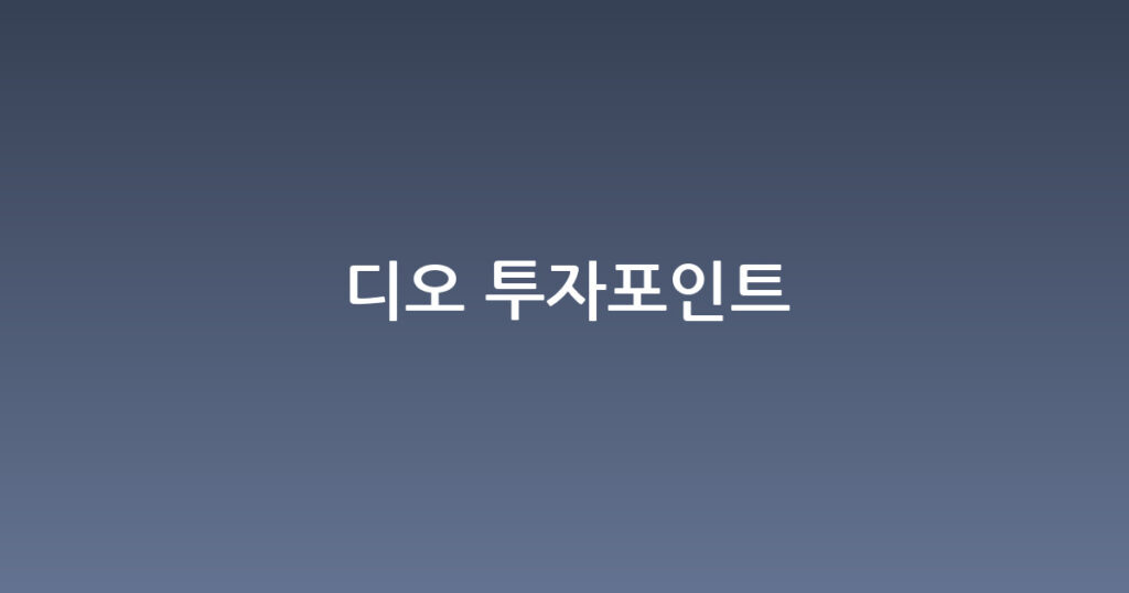 디오 투자포인트 대표 이미지