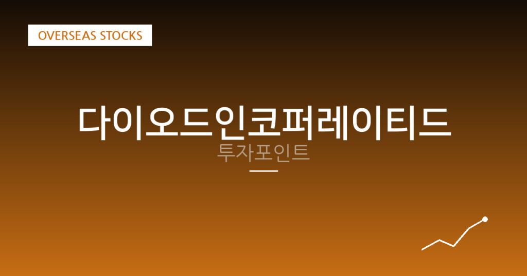 다이오드인코퍼레이티드 투자포인트 대표 이미지
